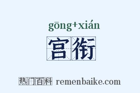 宫衔是什么意思的图片
